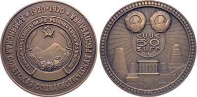 Лот №1609, Медаль 1970 года. 50 лет Армянской Советской Социалистической Республике.