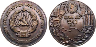 Лот №1610, Медаль 1970 года. 50 лет Казахской Советской Социалистической Республике.