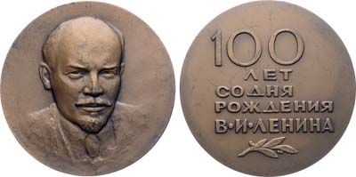 Лот №1612, Медаль 1970 года. 100 лет со дня рождения В.И. Ленина.