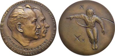 Лот №1616, Медаль 1970 года. Первый в мире выход человека в космос (Восход-2. П.И. Беляев и А.А. Леонов).