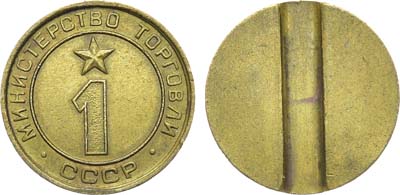 Лот №1619, Жетон Министерства торговли СССР №1 (1955-1977 гг.).