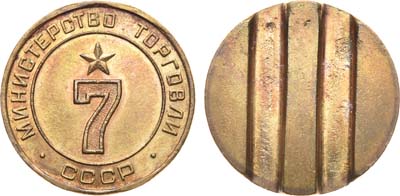 Лот №1621, Жетон Министерства торговли СССР №7 (1955-1977 гг.).
