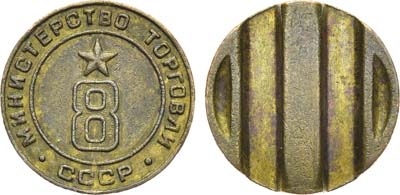 Лот №1622, Жетон Министерства торговли СССР №8 (1955-1977 гг.).