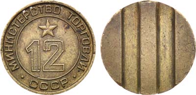 Лот №1623, Жетон Министерства торговли СССР №12 (1955-1977 гг.).
