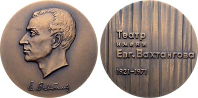 Лот №1625, Медаль 1971 года. 50 лет Государственному академическому театру имени Е. Вахтангова.