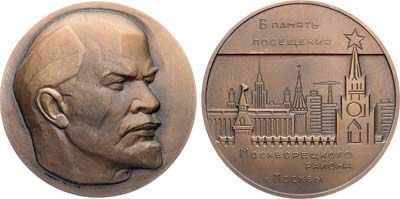 Лот №1626, Медаль 1971 года. В память посещения Москворецкого района г. Москвы.