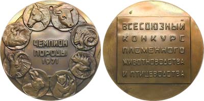 Лот №1628, Медаль 1971 года. Всесоюзный конкурс племенного животноводства и птицеводства. Чемпион породы.