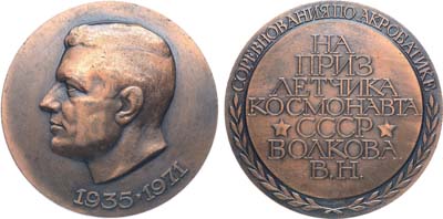 Лот №1629, Медаль 1971 года. Соревнования по акробатике на приз летчика-космонавта СССР В.Н. Волкова.