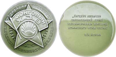 Лот №1630, Медаль 1972 года. 50 лет Монгольскому революционному союзу молодежи.