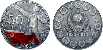 Лот №1631, Медаль 1972 года. 50 лет Союзу Советских Социалистических Республик.