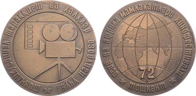 Лот №1634, Медаль 1972 года. II Международный кинофестиваль стран Азии и Африки.