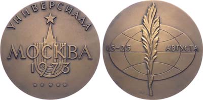 Лот №1638, Медаль 1973 года. Универсиада. Москва. 1973 год.