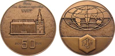 Лот №1640, Медаль 1974 года. 50 лет Банку Внешней Торговли СССР (БВТ).