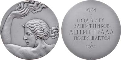 Лот №1641, Медаль 1974 года. Подвигу защитников Ленинграда посвящается.