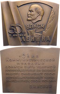 Лот №1642, Плакета 1974 года. XVII съезд Всесоюзного Ленинского Коммунистического Союза Молодежи.