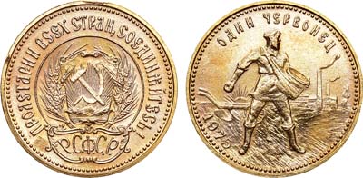 Лот №1645, Червонец 1975 года.