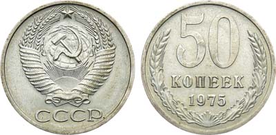 Лот №1646, 50 копеек 1975 года.
