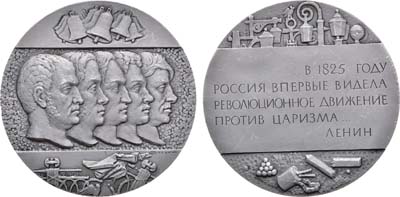 Лот №1647, Медаль 1975 года. 150 лет со дня восстания декабристов.