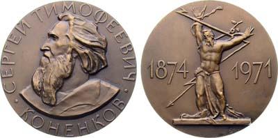 Лот №1649, Медаль 1975 года. 100 лет со дня рождения С.Т. Коненкова.