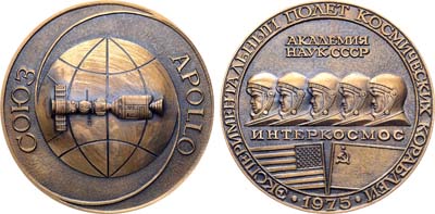 Лот №1652, Медаль 1975 года. Союз-Аполлон. Экспериментальный полет космических кораблей.
