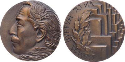 Лот №1657, Медаль 1976 года. 70 лет со дня рождения Самеда Вургуна.