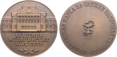 Лот №1658, Медаль 1976 года. Академия медицинских наук СССР.