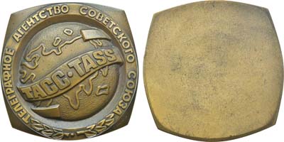 Лот №1660, Плакета 1976 года. Телеграфное агентство Советского Союза.