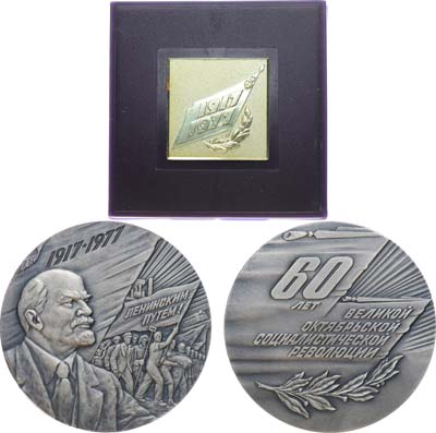 Лот №1665, Медаль 1977 года. 60 лет Великой Октябрьской Социалистической Революции.