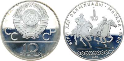 Лот №1666, 10 рублей 1978 года. Игры XXII Олимпиады, Москва-1980. Национальные виды спорта. Догони девушку.