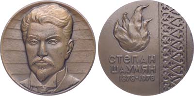 Лот №1667, Медаль 1978 года. 100 лет со дня рождения С.Г. Шаумяна.