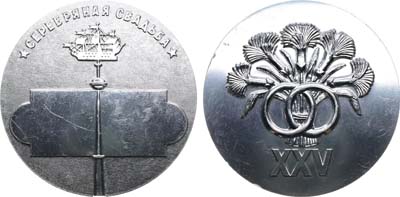 Лот №1669, Медаль 1978 года. Серебряная свадьба.