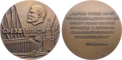 Лот №1670, Медаль 1978 года. XVIII съезд Всесоюзного Ленинского Коммунистического Союза Молодежи.