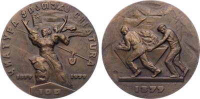 Лот №1671, Медаль 1979 года. 100 лет Чиатурскому горнорудному комбинату.