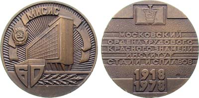Лот №1672, Медаль 1979 года. 60 лет Московскому институту стали и сплавов.