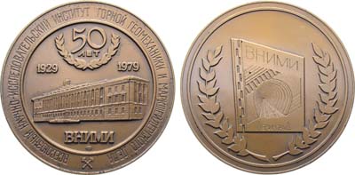 Лот №1673, Медаль 1979 года. 50 лет Всесоюзному научно-исследовательскому институту горной геомеханики и маркшейдерского дела.