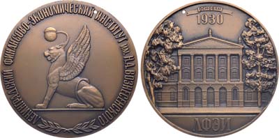 Лот №1679, Медаль 1980 года. 50 лет Ленинградскому финансово-экономическому институту им. Н.А. Вознесенского.