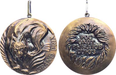 Лот №1682, Медаль 1980 года. Соревнований Росохотрыболовсоюза. Гран При (GRAND PRIX).