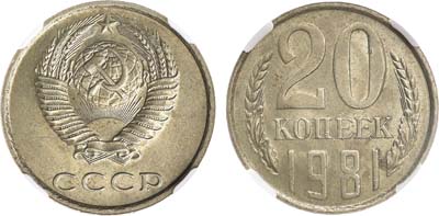Лот №1687, 20 копеек 1981 года. В слабе ННР MS 62.