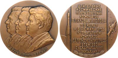 Лот №1689, Медаль 1981 года. Длительные космические полеты советских космонавтов В. Ляхова, Л. Попова и В. Рюмина на орбитальном комплексе «Союз» - «Салют» - «Прогресс» с международными экипажами.