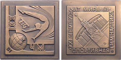 Лот №1691, Плакета 1981 года. XXI чемпионат мира по спортивной гимнастике. Москва-81.
