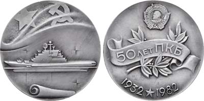 Лот №1692, Медаль 1982 года. 50 лет ПКБ (Проектно-конструкторское бюро).