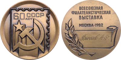 Лот №1695, Медаль 1982 года. Всесоюзная филателистическая выставка 