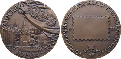 Лот №1696, Медаль 1982 года. Образец. Филателистическая выставка городов-героев 