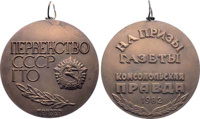 Лот №1697, Медаль 1982 года. Первенство СССР ГТО на приз газеты 