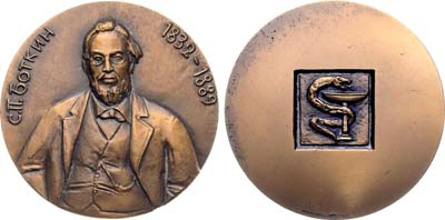 Лот №1698, Медаль 1983 года. 150 лет со дня рождения С.П. Боткина.