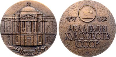 Лот №1699, Медаль 1983 года. 225 лет Академии художеств СССР.