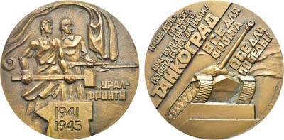 Лот №1702, Медаль 1983 года. Урал - фронту. 1941-1945 гг. Танкоград.