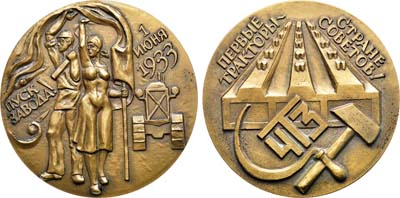 Лот №1704, Медаль 1983 года. Челябинский тракторный завод. Пуск завода.