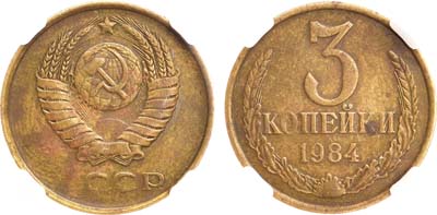 Лот №1705, 3 копейки 1984 года. В слабе ННР XF 45.