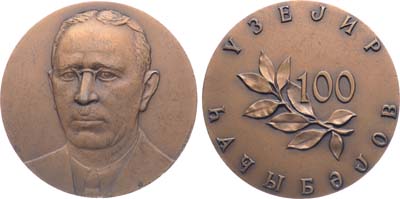 Лот №1709, Медаль 1985 года. 100 лет со дня рождения Узеира Гаджибекова.